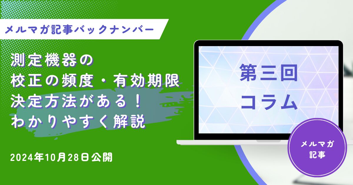 測定機器の校正の頻度・有効期限の決定方法！わかりやすく解説